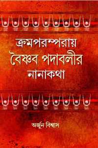 KRAMAPARAMPARAI BAISHNAB PADABALIR NANAKATHA